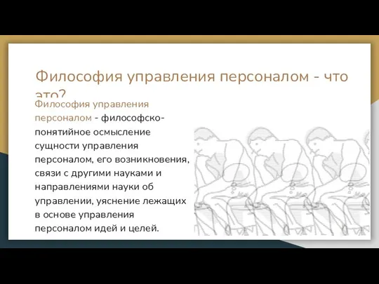 Философия управления персоналом - что это? Философия управления персоналом - философско-понятийное