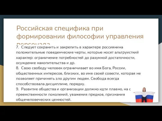 Российская специфика при формировании философии управления персонала 7. Следует сохранить и