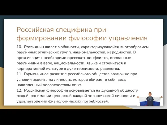 Российская специфика при формировании философии управления персонала 10. Россиянин живет в