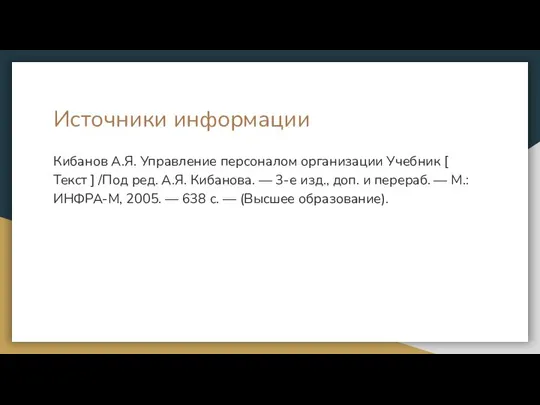 Источники информации Кибанов А.Я. Управление персоналом организации Учебник [ Текст ]