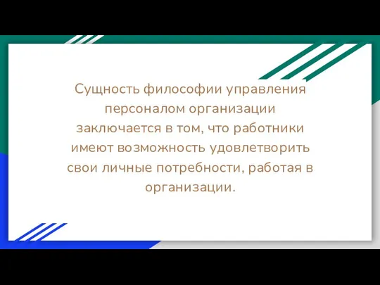 Сущность философии управления персоналом организации заключается в том, что работники имеют