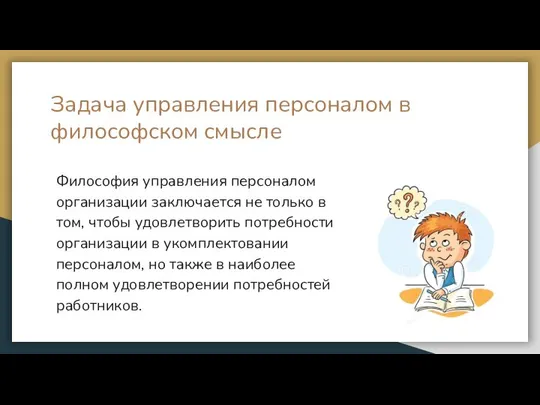 Задача управления персоналом в философском смысле Философия управления персоналом организации заключается