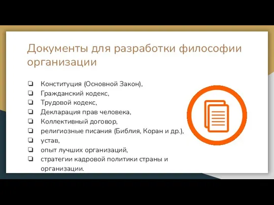 Документы для разработки философии организации Конституция (Основной Закон), Гражданский кодекс, Трудовой