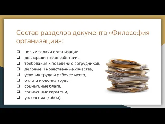 Состав разделов документа «Философия организации»: цель и задачи организации, декларация прав