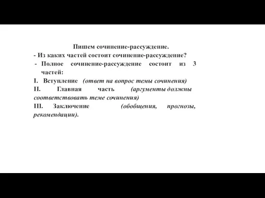 Пишем сочинение-рассуждение. - Из каких частей состоит сочинение-рассуждение? Полное сочинение-рассуждение состоит