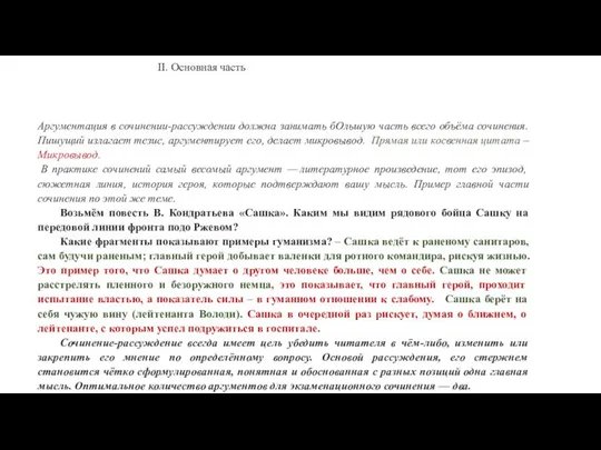 Аргументация в сочинении-рассуждении должна занимать бОльшую часть всего объёма сочинения. Пишущий