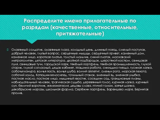 Распределите имена прилагательные по разрядам (качественные, относительные, притяжательные) Оловянный солдатик, оловянные