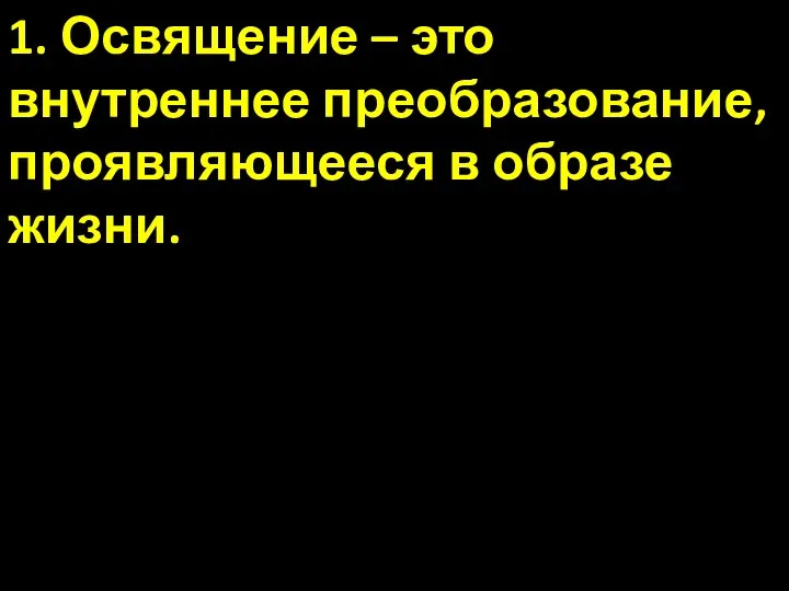 1. Освящение – это внутреннее преобразование, проявляющееся в образе жизни.