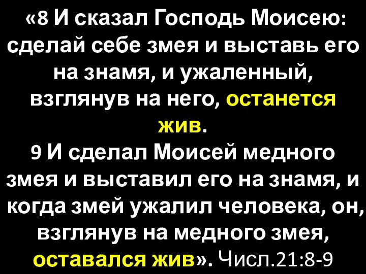 «8 И сказал Господь Моисею: сделай себе змея и выставь его