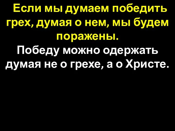 Если мы думаем победить грех, думая о нем, мы будем поражены.