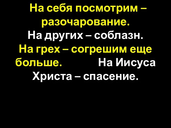 На себя посмотрим – разочарование. На других – соблазн. На грех