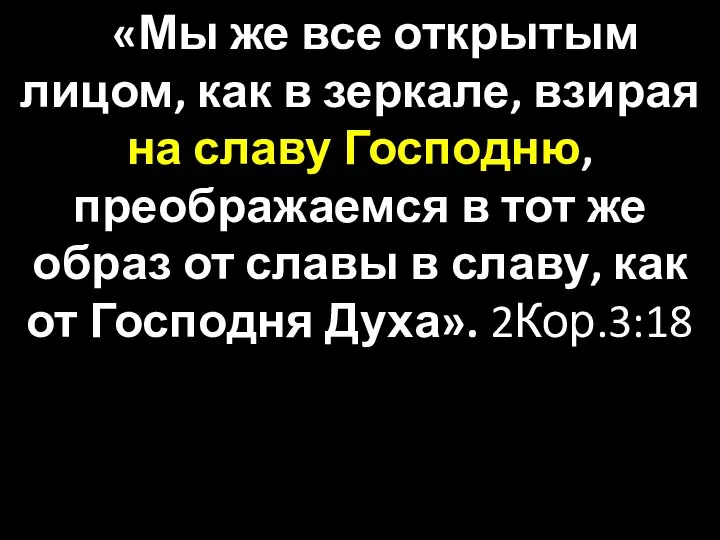 «Мы же все открытым лицом, как в зеркале, взирая на славу