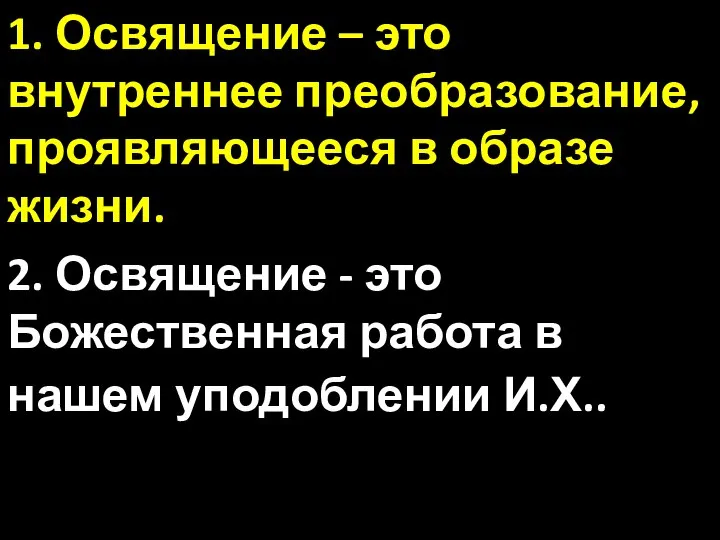 1. Освящение – это внутреннее преобразование, проявляющееся в образе жизни. 2.