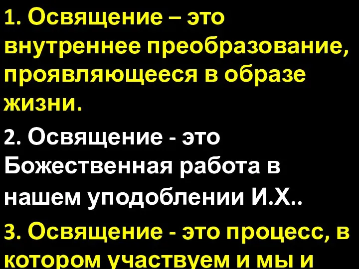 1. Освящение – это внутреннее преобразование, проявляющееся в образе жизни. 2.