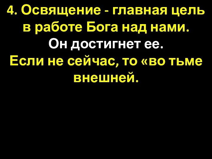 4. Освящение - главная цель в работе Бога над нами. Он