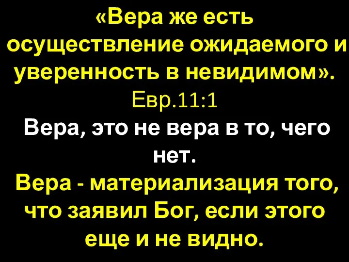 «Вера же есть осуществление ожидаемого и уверенность в невидимом». Евр.11:1 Вера,