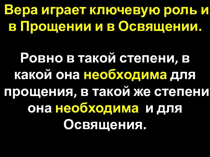 Вера играет ключевую роль и в Прощении и в Освящении. Ровно