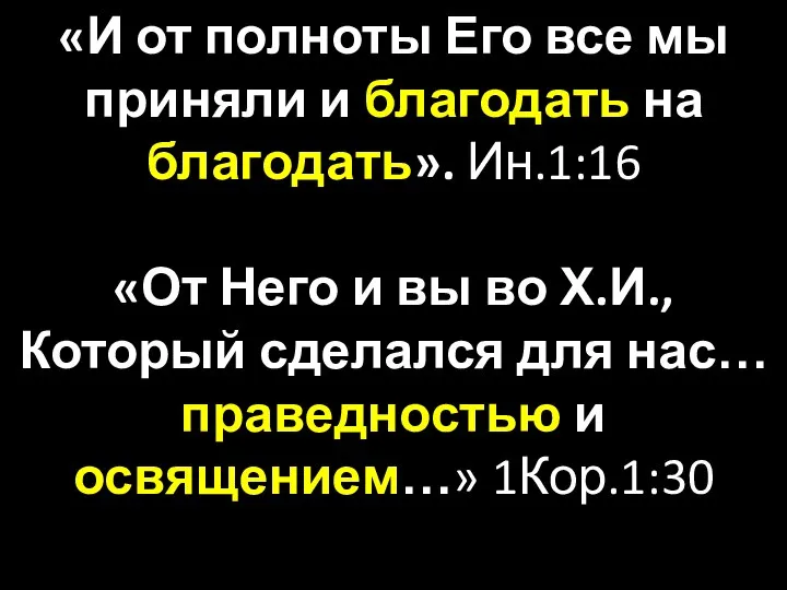 «И от полноты Его все мы приняли и благодать на благодать».