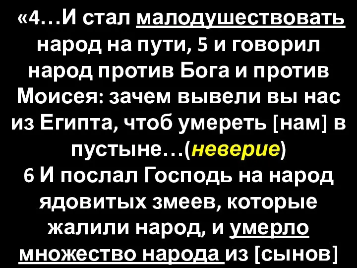 «4…И стал малодушествовать народ на пути, 5 и говорил народ против