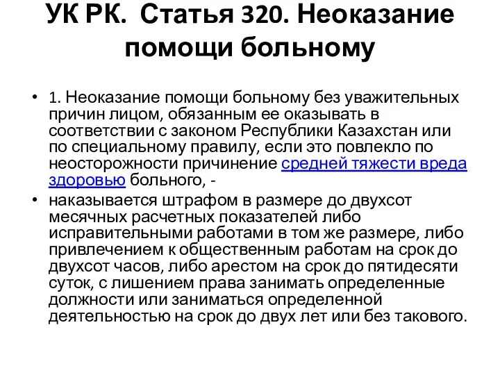 УК РК. Статья 320. Неоказание помощи больному 1. Неоказание помощи больному