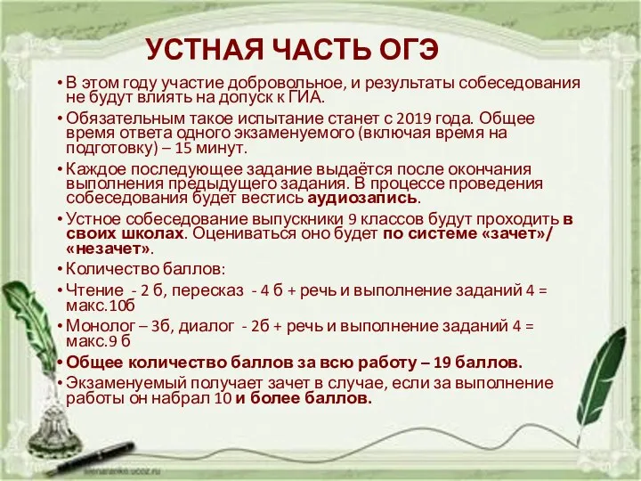 УСТНАЯ ЧАСТЬ ОГЭ В этом году участие добровольное, и результаты собеседования