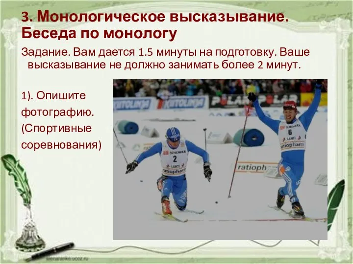 3. Монологическое высказывание. Беседа по монологу Задание. Вам дается 1.5 минуты