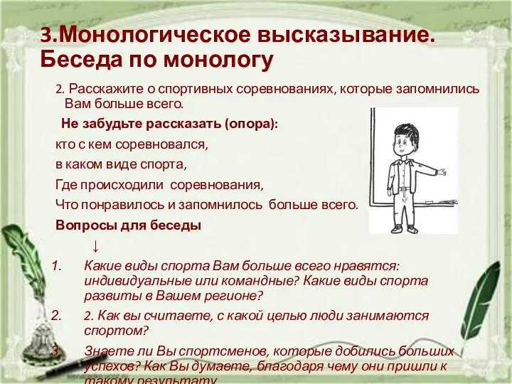 3.Монологическое высказывание. Беседа по монологу 2. Расскажите о спортивных соревнованиях, которые