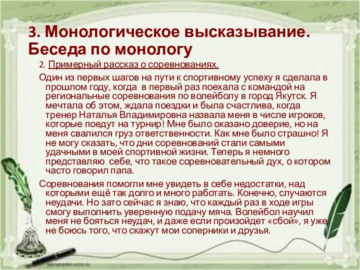 3. Монологическое высказывание. Беседа по монологу 2. Примерный рассказ о соревнованиях.