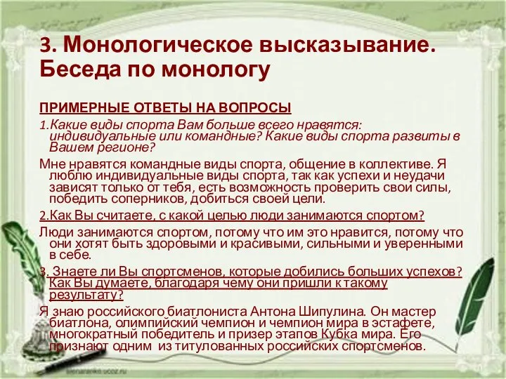 3. Монологическое высказывание. Беседа по монологу ПРИМЕРНЫЕ ОТВЕТЫ НА ВОПРОСЫ 1.Какие