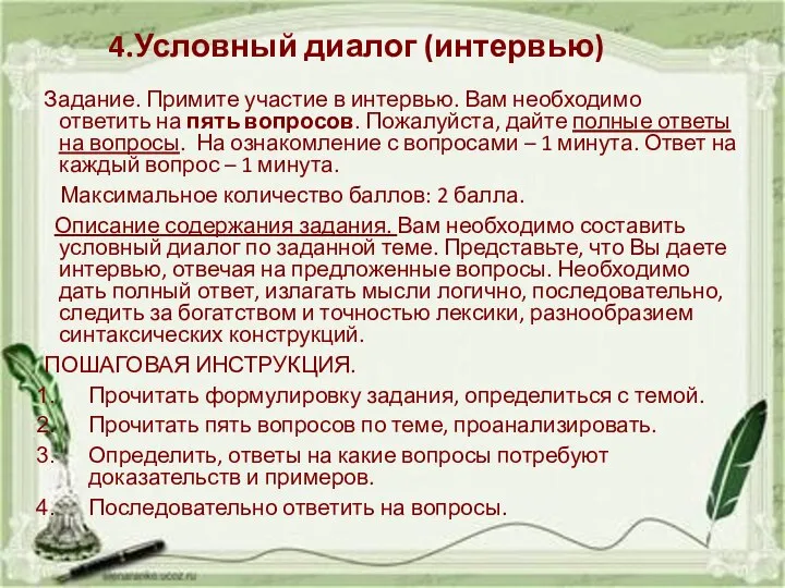 4.Условный диалог (интервью) Задание. Примите участие в интервью. Вам необходимо ответить