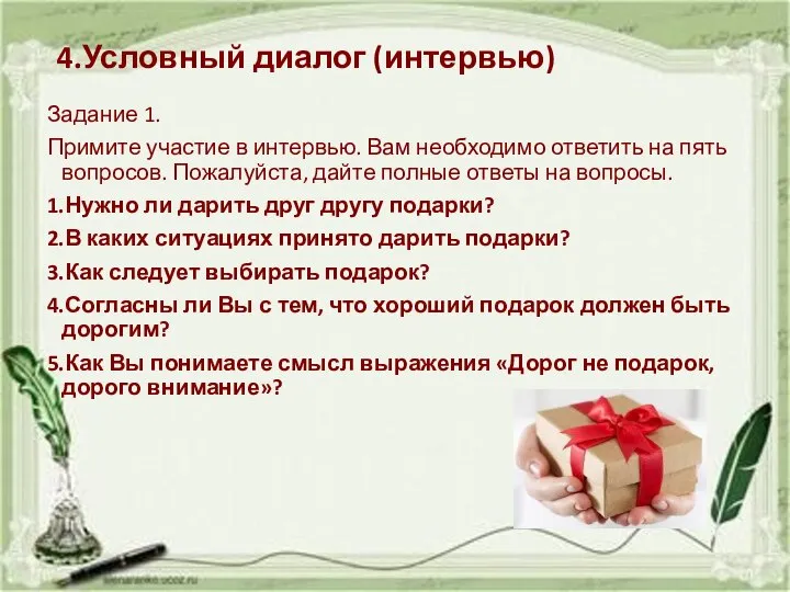 4.Условный диалог (интервью) Задание 1. Примите участие в интервью. Вам необходимо