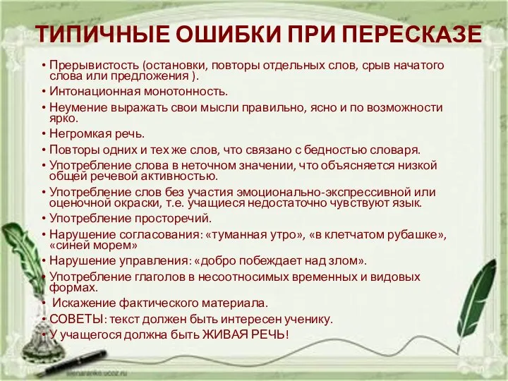 ТИПИЧНЫЕ ОШИБКИ ПРИ ПЕРЕСКАЗЕ Прерывистость (остановки, повторы отдельных слов, срыв начатого