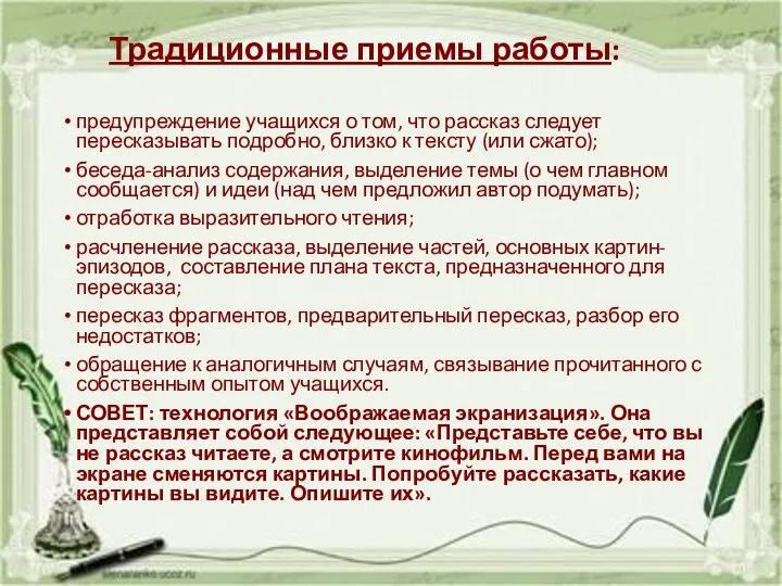 Традиционные приемы работы: предупреждение учащихся о том, что рассказ следует пересказывать