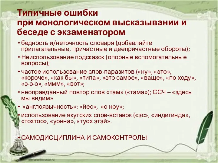 Типичные ошибки при монологическом высказывании и беседе с экзаменатором бедность и/неточность