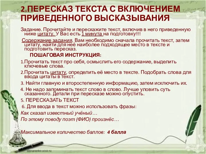 2.ПЕРЕСКАЗ ТЕКСТА С ВКЛЮЧЕНИЕМ ПРИВЕДЕННОГО ВЫСКАЗЫВАНИЯ Задание. Прочитайте и перескажите текст,