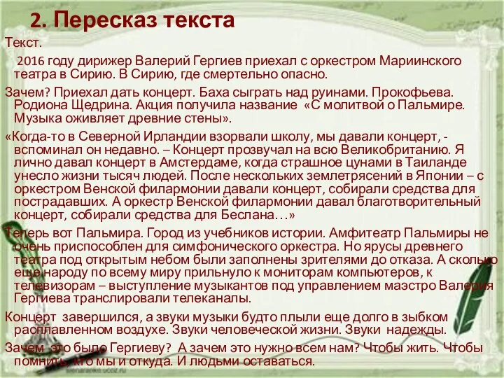 2. Пересказ текста Текст. 2016 году дирижер Валерий Гергиев приехал с