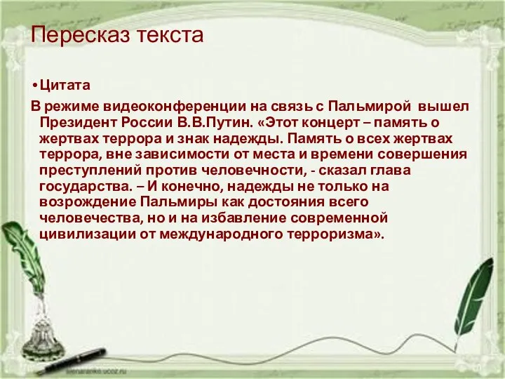 Пересказ текста Цитата В режиме видеоконференции на связь с Пальмирой вышел