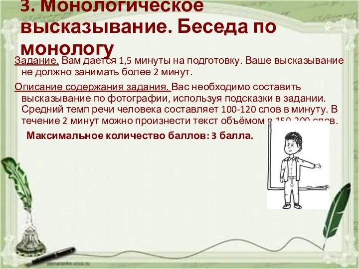 3. Монологическое высказывание. Беседа по монологу Задание. Вам дается 1,5 минуты