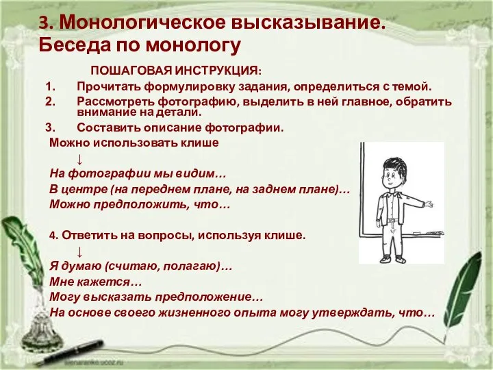 3. Монологическое высказывание. Беседа по монологу ПОШАГОВАЯ ИНСТРУКЦИЯ: Прочитать формулировку задания,