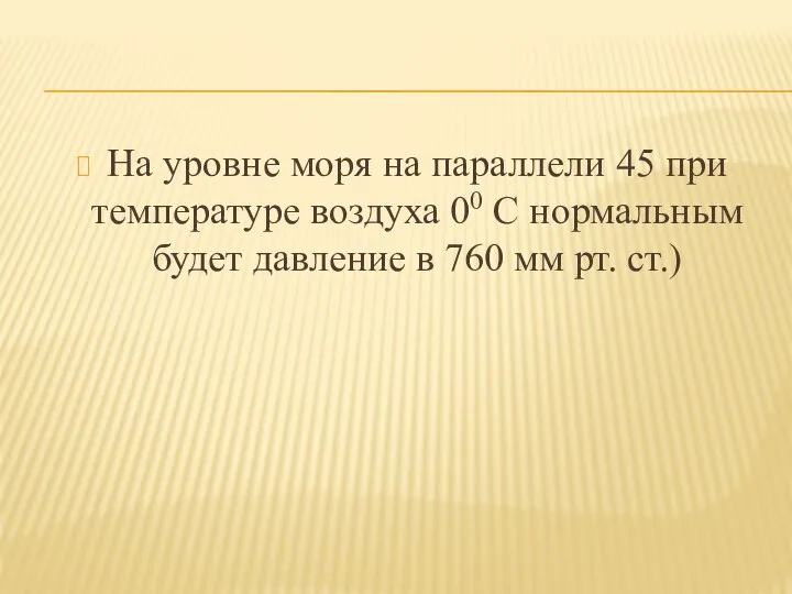 На уровне моря на параллели 45 при температуре воздуха 00 С