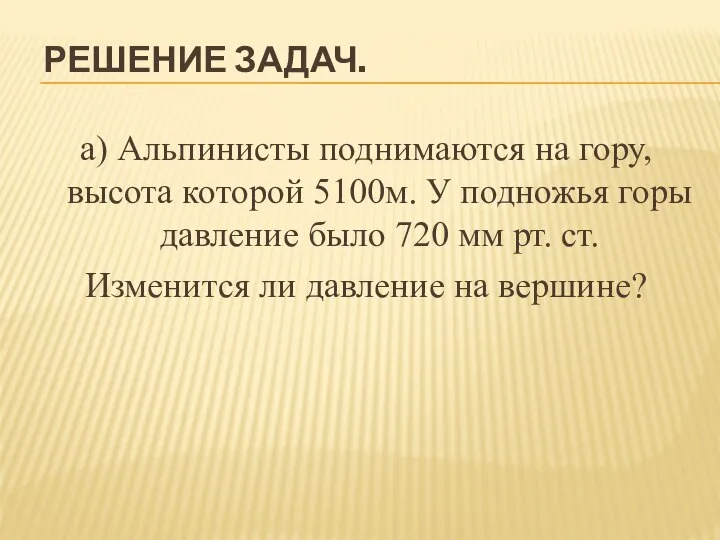 РЕШЕНИЕ ЗАДАЧ. а) Альпинисты поднимаются на гору, высота которой 5100м. У