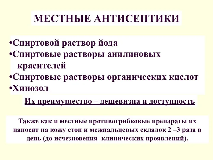 МЕСТНЫЕ АНТИСЕПТИКИ Спиртовой раствор йода Спиртовые растворы анилиновых красителей Спиртовые растворы