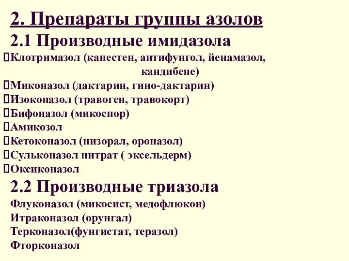 2. Препараты группы азолов 2.1 Производные имидазола Клотримазол (канестен, антифунгол, йенамазол,