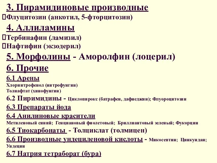 3. Пирамидиновые производные Флуцитозин (анкотил, 5-фторцитозин) 4. Аллиламины Тербинафин (ламизил) Нафтифин