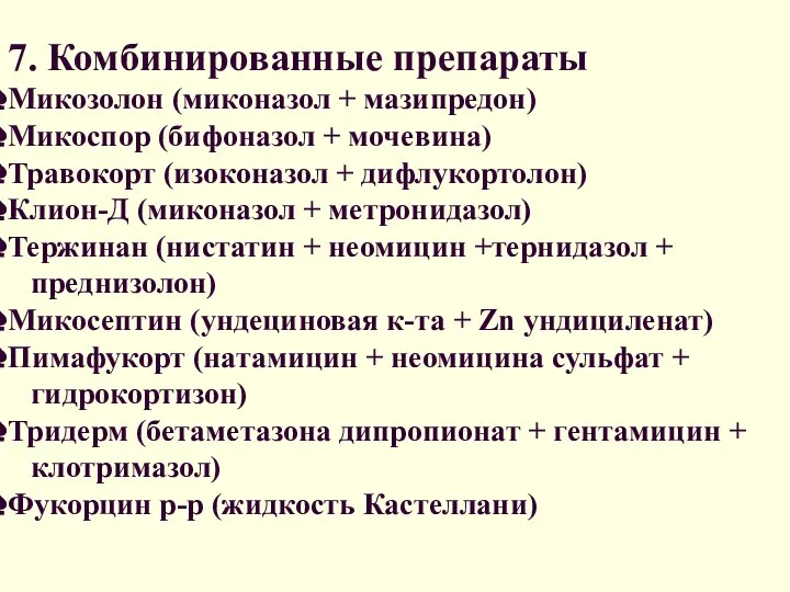 7. Комбинированные препараты Микозолон (миконазол + мазипредон) Микоспор (бифоназол + мочевина)