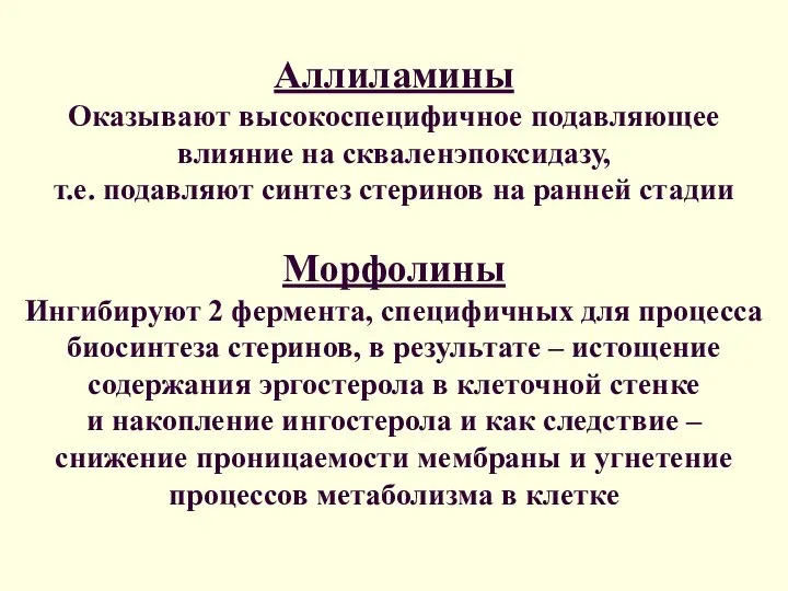 Аллиламины Оказывают высокоспецифичное подавляющее влияние на скваленэпоксидазу, т.е. подавляют синтез стеринов