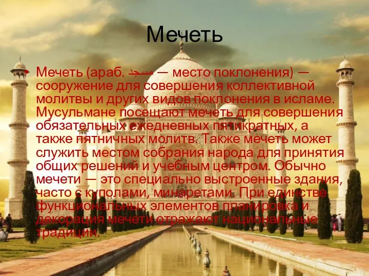 Мечеть Мечеть (араб. مسجد‎‎ — место поклонения‎) — сооружение для совершения