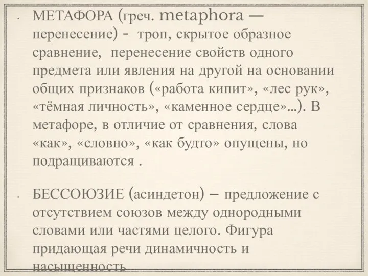 МЕТАФОРА (греч. metaphora — перенесение) - троп, скрытое образное сравнение, перенесение