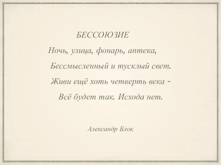 Александр Блок БЕССОЮЗИЕ Ночь, улица, фонарь, аптека, Бессмысленный и тусклый свет.