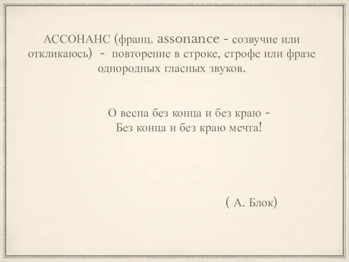 АССОНАНС (франц. assonance - созвучие или откликаюсь) - повторение в строке,